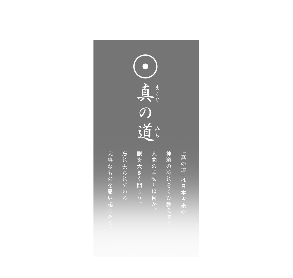 「真の道」は日本古来の神道の 流れをくむ教えです。 人と自然が共生する 平和な世界を祈ります。