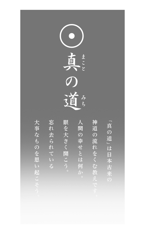 「真の道」は日本古来の神道の 流れをくむ教えです。 人と自然が共生する 平和な世界を祈ります。